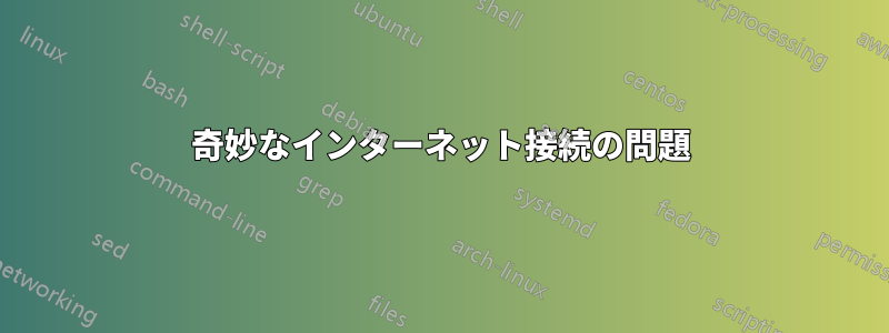 奇妙なインターネット接続の問題