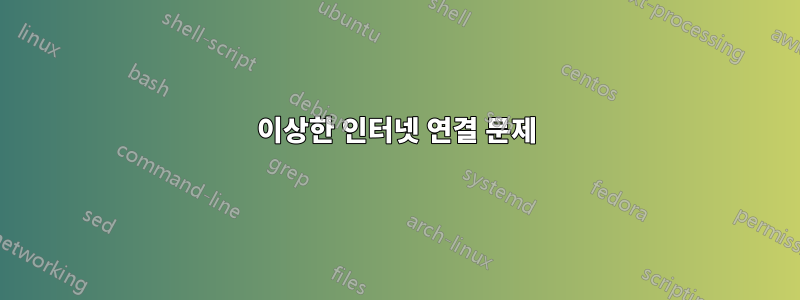 이상한 인터넷 연결 문제