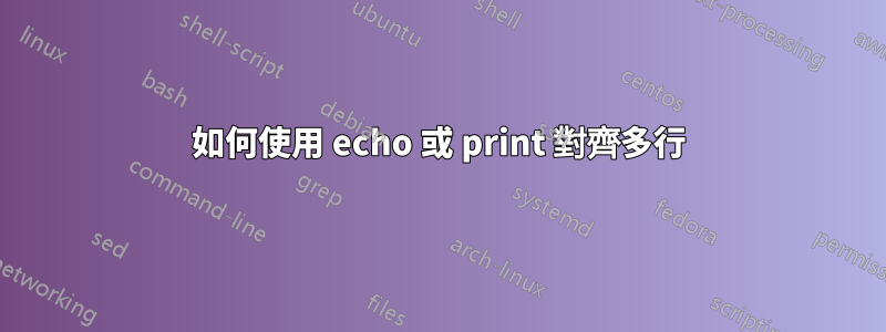 如何使用 echo 或 print 對齊多行
