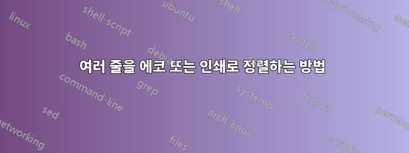 여러 줄을 에코 또는 인쇄로 정렬하는 방법