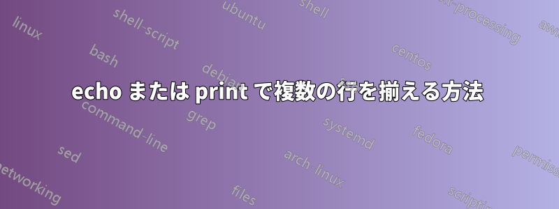 echo または print で複数の行を揃える方法
