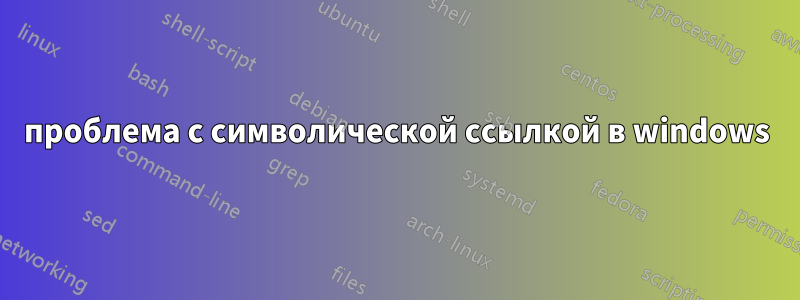 проблема с символической ссылкой в ​​windows