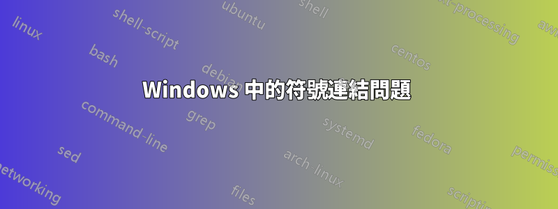 Windows 中的符號連結問題