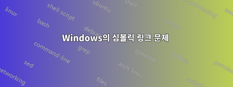 Windows의 심볼릭 링크 문제