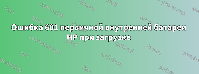 Ошибка 601 первичной внутренней батареи HP при загрузке