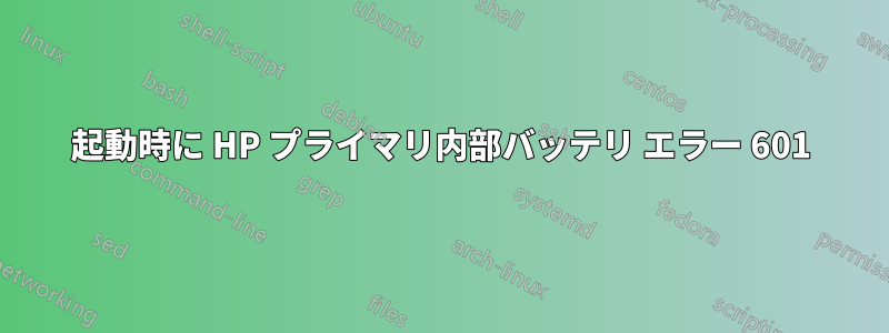 起動時に HP プライマリ内部バッテリ エラー 601