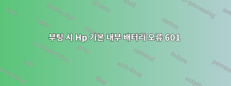 부팅 시 Hp 기본 내부 배터리 오류 601