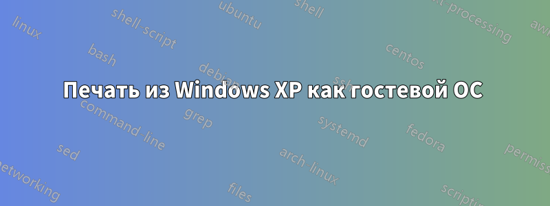 Печать из Windows XP как гостевой ОС