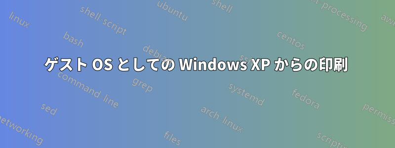 ゲスト OS としての Windows XP からの印刷