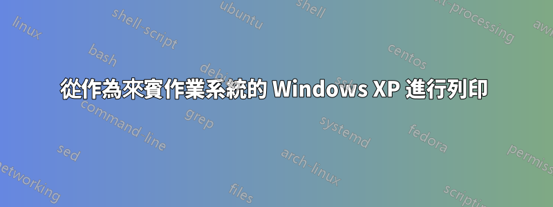 從作為來賓作業系統的 Windows XP 進行列印