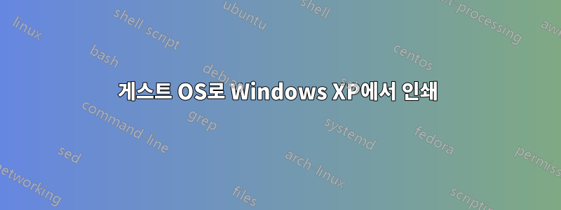 게스트 OS로 Windows XP에서 인쇄