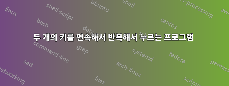 두 개의 키를 연속해서 반복해서 누르는 프로그램