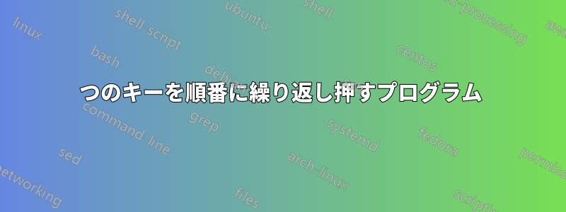 2つのキーを順番に繰り返し押すプログラム