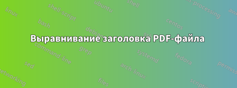 Выравнивание заголовка PDF-файла