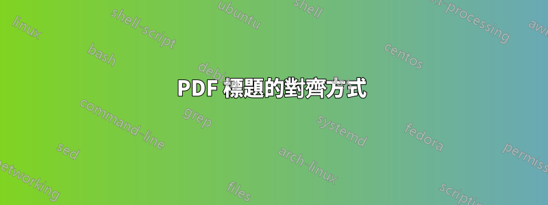 PDF 標題的對齊方式