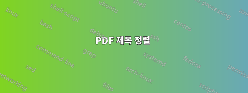 PDF 제목 정렬