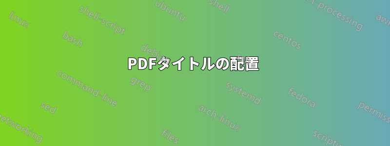 PDFタイトルの配置