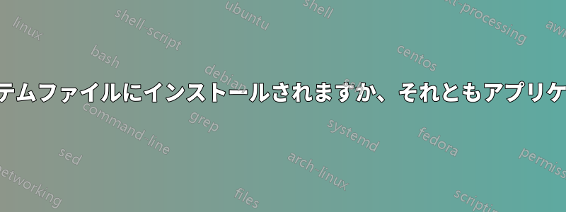 ソフトウェアサービスパックはマシンのシステムファイルにインストールされますか、それともアプリケーションファイルにインストールされますか