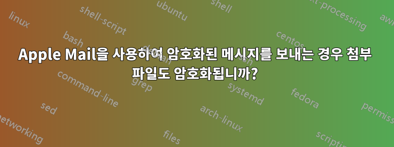 Apple Mail을 사용하여 암호화된 메시지를 보내는 경우 첨부 파일도 암호화됩니까?