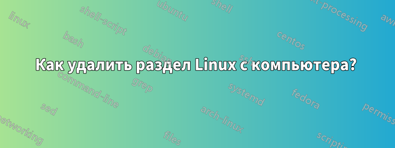 Как удалить раздел Linux с компьютера?