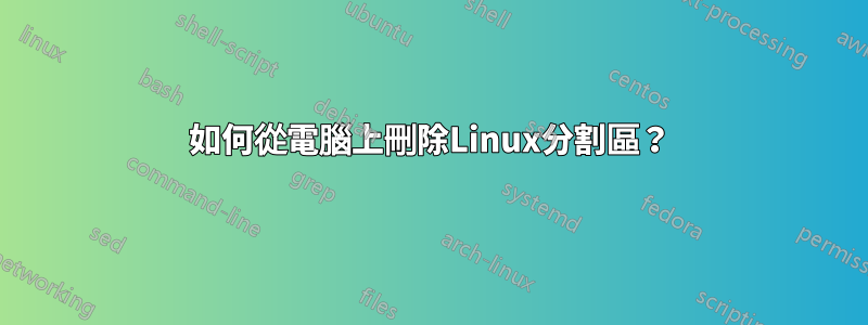 如何從電腦上刪除Linux分割區？