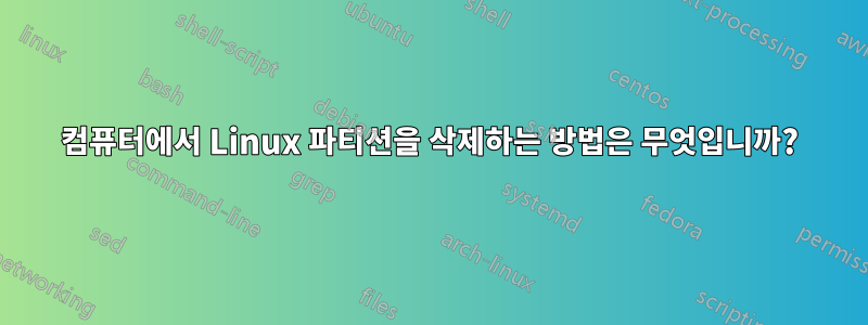 컴퓨터에서 Linux 파티션을 삭제하는 방법은 무엇입니까?