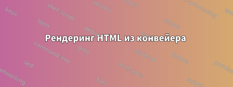 Рендеринг HTML из конвейера