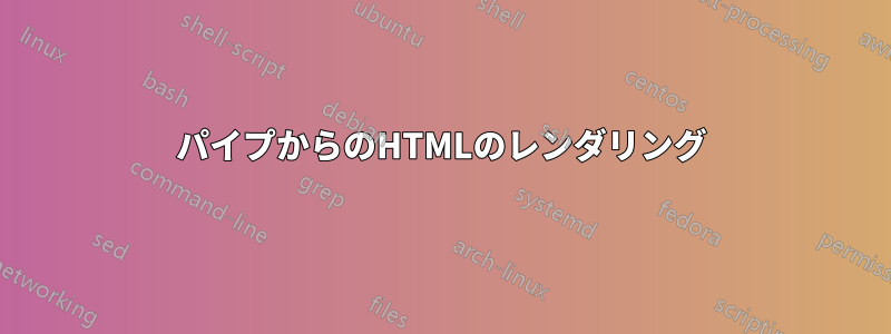 パイプからのHTMLのレンダリング