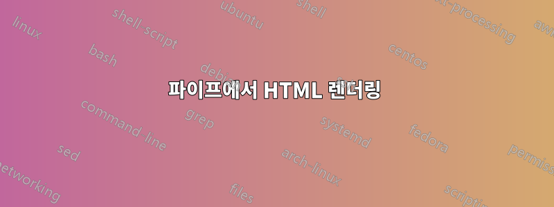 파이프에서 HTML 렌더링