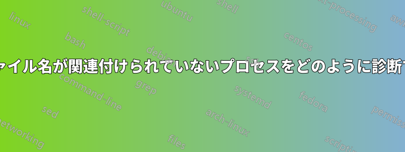 実行可能ファイル名が関連付けられていないプロセスをどのように診断できますか?