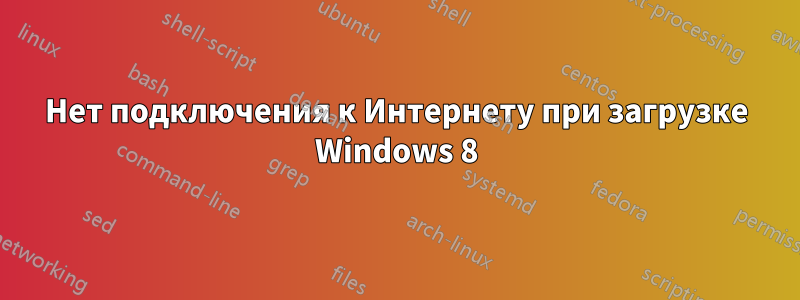 Нет подключения к Интернету при загрузке Windows 8