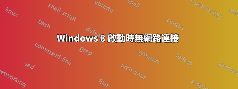 Windows 8 啟動時無網路連接