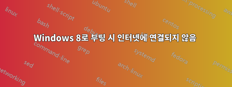 Windows 8로 부팅 시 인터넷에 연결되지 않음