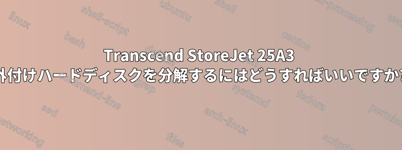 Transcend StoreJet 25A3 外付けハードディスクを分解するにはどうすればいいですか?