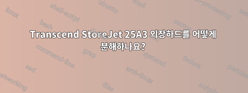 Transcend StoreJet 25A3 외장하드를 어떻게 분해하나요?