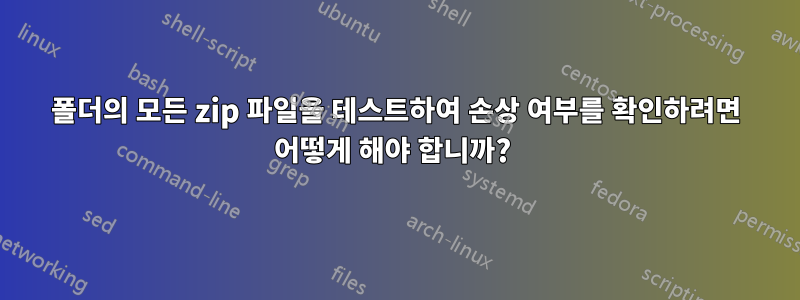 폴더의 모든 zip 파일을 테스트하여 손상 여부를 확인하려면 어떻게 해야 합니까? 