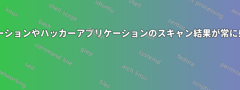 ハッキングされたアプリケーションやハッカーアプリケーションのスキャン結果が常に感染を示すのはなぜですか? 