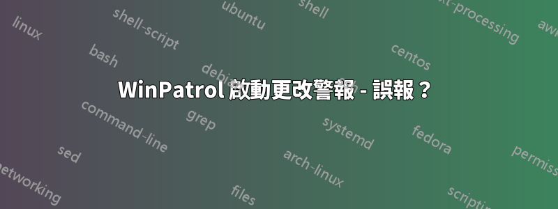 WinPatrol 啟動更改警報 - 誤報？