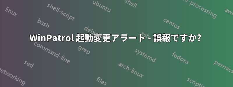 WinPatrol 起動変更アラート - 誤報ですか?