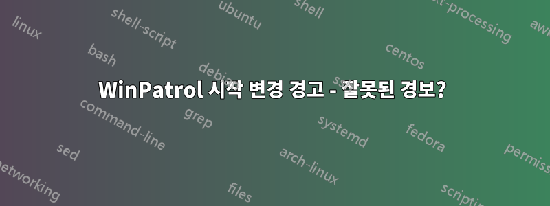 WinPatrol 시작 변경 경고 - 잘못된 경보?