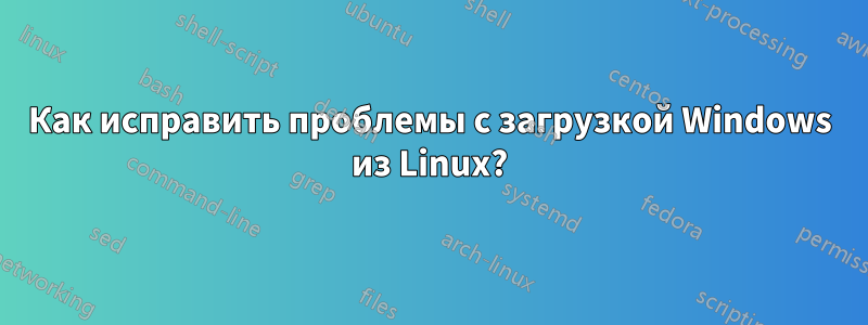 Как исправить проблемы с загрузкой Windows из Linux?