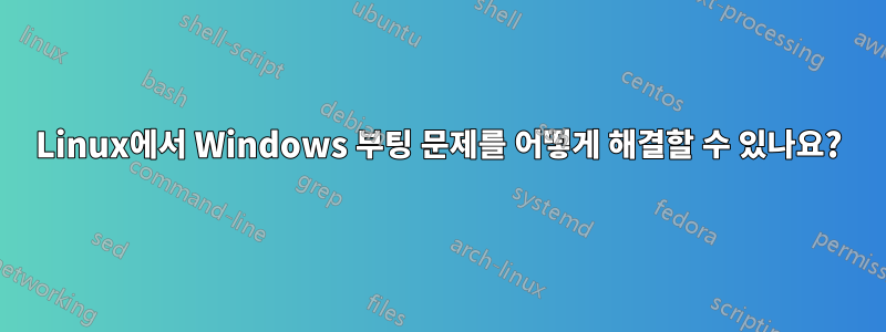 Linux에서 Windows 부팅 문제를 어떻게 해결할 수 있나요?