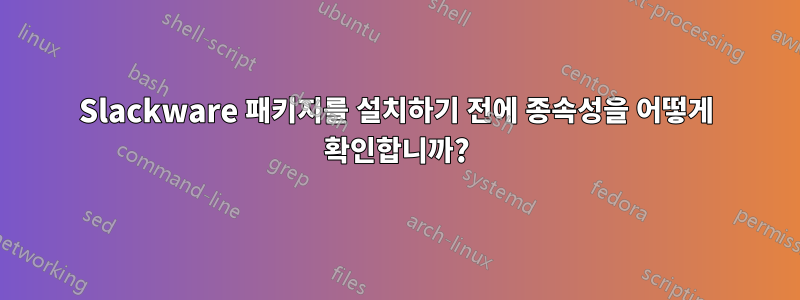 Slackware 패키지를 설치하기 전에 종속성을 어떻게 확인합니까?