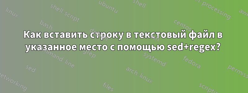 Как вставить строку в текстовый файл в указанное место с помощью sed+regex?