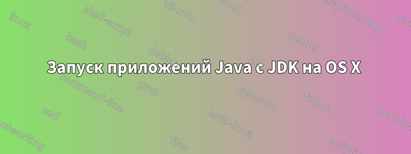 Запуск приложений Java с JDK на OS X