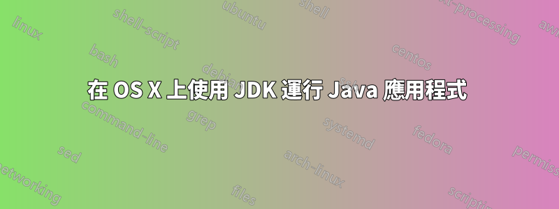 在 OS X 上使用 JDK 運行 Java 應用程式