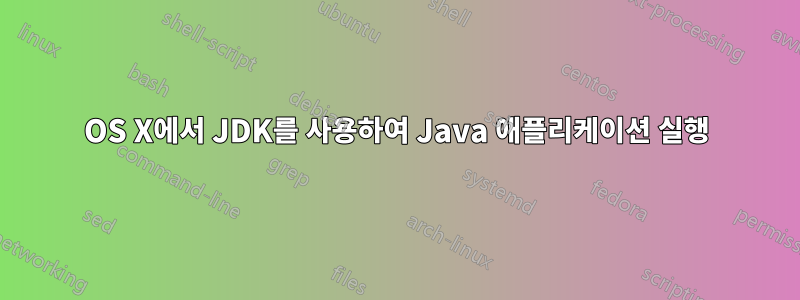 OS X에서 JDK를 사용하여 Java 애플리케이션 실행