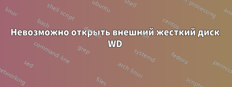 Невозможно открыть внешний жесткий диск WD