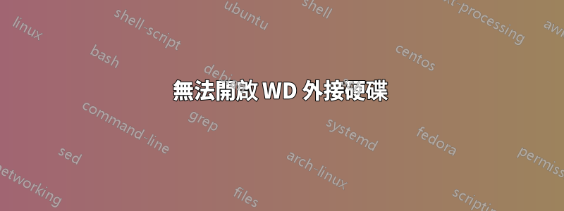 無法開啟 WD 外接硬碟