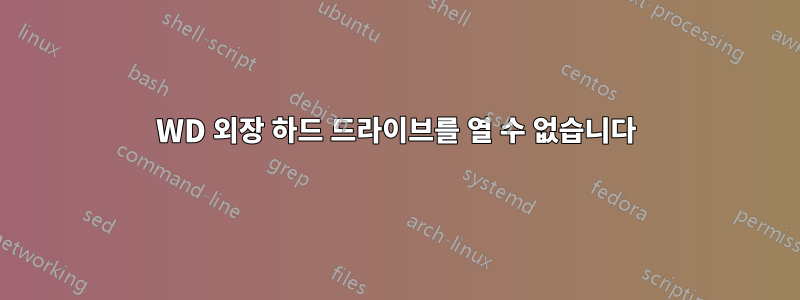 WD 외장 하드 드라이브를 열 수 없습니다